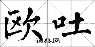 翁闓運歐吐楷書怎么寫