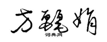 曾慶福方麗娟草書個性簽名怎么寫