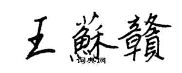 王正良王蘇贛行書個性簽名怎么寫