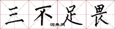 何伯昌三不足畏楷書怎么寫