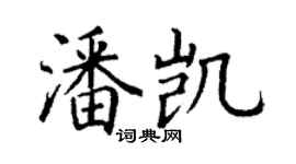 丁謙潘凱楷書個性簽名怎么寫