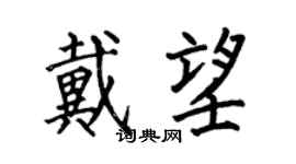 何伯昌戴望楷書個性簽名怎么寫