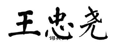 翁闓運王忠堯楷書個性簽名怎么寫