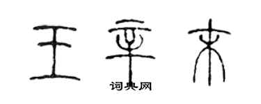 陳聲遠王辛末篆書個性簽名怎么寫