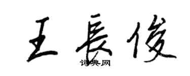 王正良王長俊行書個性簽名怎么寫