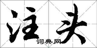 胡問遂注頭行書怎么寫