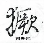 王旻寫的硬筆行書獗