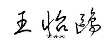 梁錦英王怡鷗草書個性簽名怎么寫