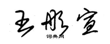 朱錫榮王彤宣草書個性簽名怎么寫