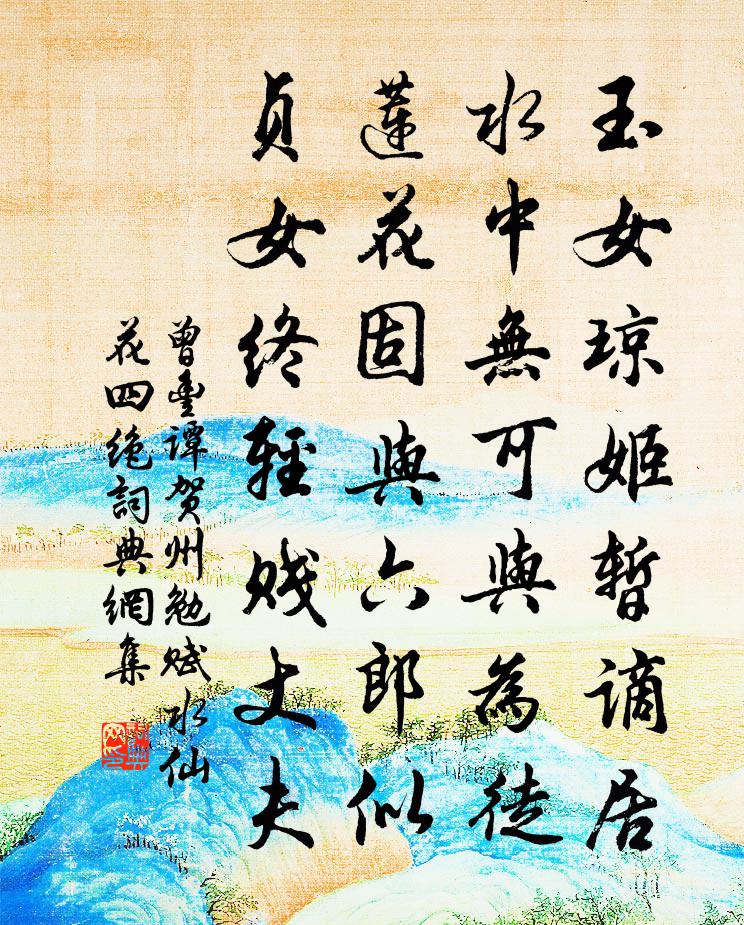 曾豐譚賀州勉賦水仙花四絕書法作品欣賞