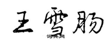 曾慶福王雪腸行書個性簽名怎么寫