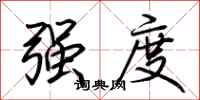 荊霄鵬強度行書怎么寫