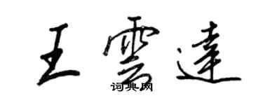 王正良王雲達行書個性簽名怎么寫