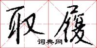 取青妃白的意思_取青妃白的解釋_國語詞典
