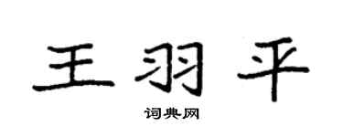 袁強王羽平楷書個性簽名怎么寫