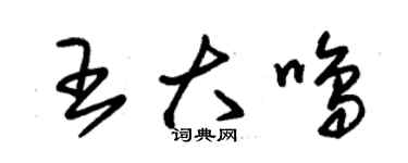 朱錫榮王大鳴草書個性簽名怎么寫