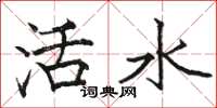 駱恆光活水楷書怎么寫