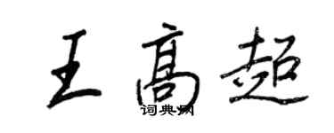王正良王高超行書個性簽名怎么寫