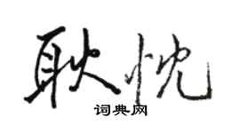 駱恆光耿忱行書個性簽名怎么寫