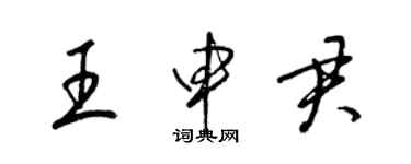 梁錦英王申君草書個性簽名怎么寫