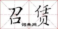 黃華生召賃楷書怎么寫
