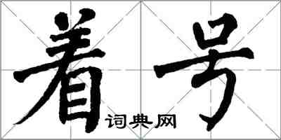 翁闓運著號楷書怎么寫