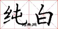 丁謙純白楷書怎么寫