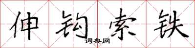 袁強伸鉤索鐵楷書怎么寫