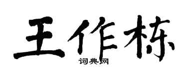 翁闓運王作棟楷書個性簽名怎么寫