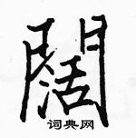 駱恆光寫的硬筆楷書闊