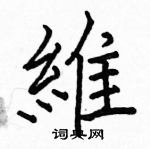 駱恆光寫的硬筆楷書維