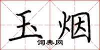 荊霄鵬玉煙楷書怎么寫