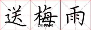 荊霄鵬送梅雨楷書怎么寫