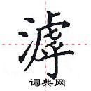 田英章寫的硬筆楷書滹