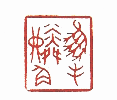 “鳳毛麟角”篆刻印章