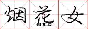 龐中華煙花女行書怎么寫
