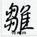 侔草書怎么寫好看_侔硬筆草書書法_侔鋼筆草書字帖