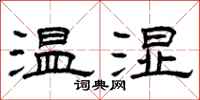 曾慶福溫濕隸書怎么寫