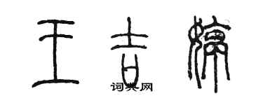 陳墨王吉婷篆書個性簽名怎么寫