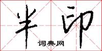 半印怎么寫好看