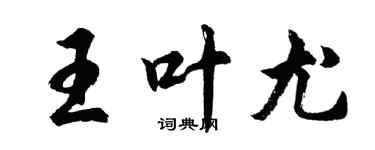 胡問遂王葉尤行書個性簽名怎么寫