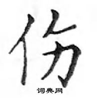 鄧散木寫的硬筆楷書傷