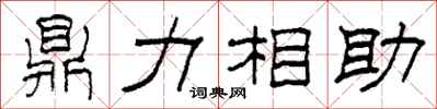 柯春海鼎力相助隸書怎么寫