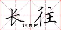 田英章長往楷書怎么寫