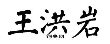 翁闓運王洪岩楷書個性簽名怎么寫