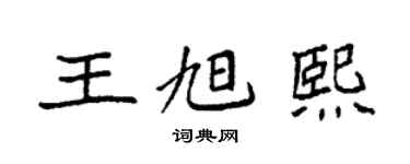 袁強王旭熙楷書個性簽名怎么寫