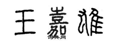 曾慶福王嘉雄篆書個性簽名怎么寫
