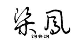 曾慶福梁鳳草書個性簽名怎么寫