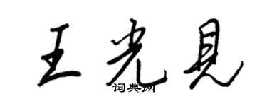 王正良王光見行書個性簽名怎么寫