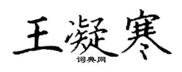 丁謙王凝寒楷書個性簽名怎么寫